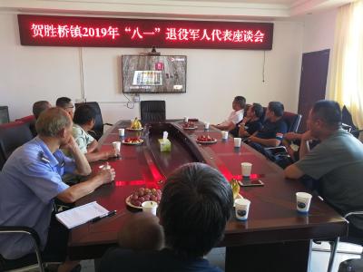 贺胜桥镇召开退伍军人座谈会