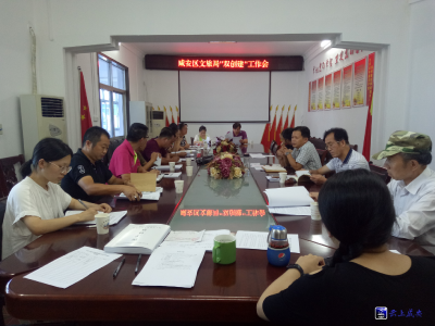 咸安区文旅局召开“双创建”工作会议