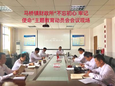 马桥财政所召开“不忘初心、牢记使命”主题教育工作动员会