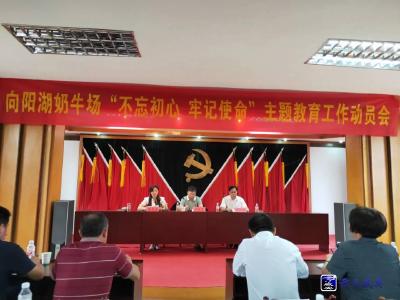奶牛场召开“不忘初心、牢记使命” 主题教育工作动员会
