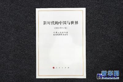 国务院新闻办公室发布《新时代的中国与世界》白皮书