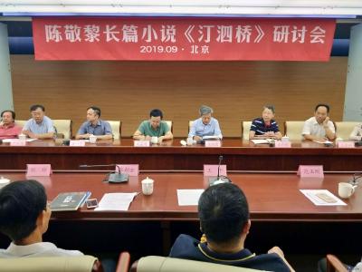 陈敬黎长篇小说《汀泗桥》研讨会在北京举行