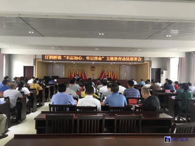 汀泗桥镇召开“不忘初心、牢记使命”主题教育动员部署会