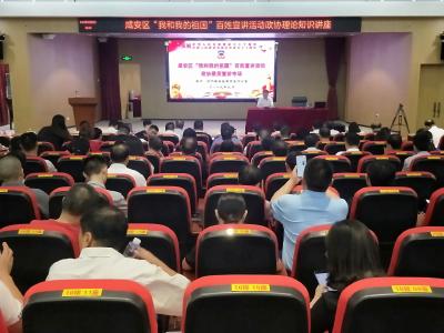 咸安区“我和我的祖国”百姓宣讲活动政协专场开讲