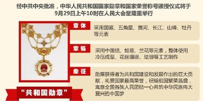 中华人民共和国国家勋章和国家荣誉称号颁授仪式将于9月29日上午10时隆重举行