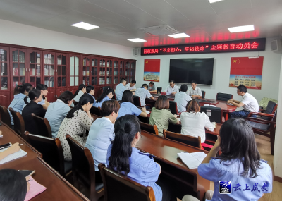 区政务服务和大数据管理局召开“不忘初心、牢记使命”主题教育动员会