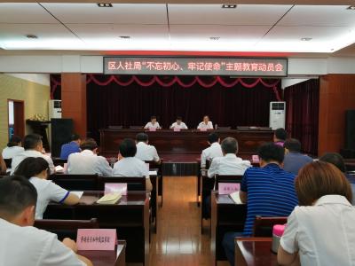 区人社局召开“不忘初心，牢记使命”主题教育工作动员会