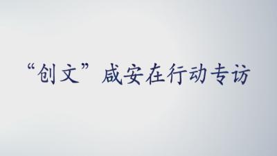 “创文“咸安在行动专访——浮山办事处全员上阵 联动发力 