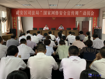 区司法局全面开展“国家网络安全宣传周”活动