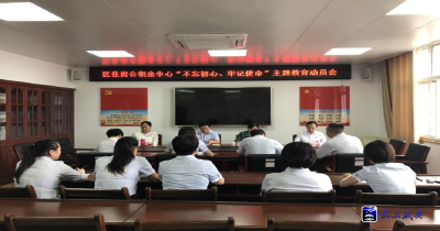 区住房公积金中心召开“不忘初心、牢记使命” 主题教育动员会