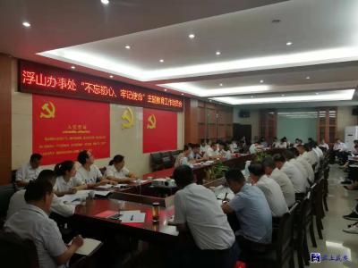 浮山办事处召开“不忘初心，牢记使命” 主题教育工作动员会   