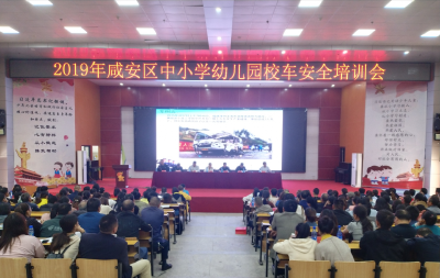 咸安区召开秋季校车安全培训会