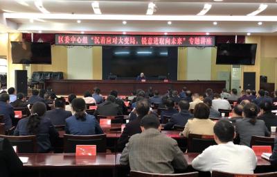 区委中心组召开“沉着应对大变局，锐意进取向未来”专题讲座