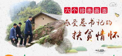 六个珍贵画面，感受习近平总书记的扶贫情怀
