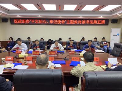 区政府办开展“不忘初心、牢记使命” 主题教育第五期读书班 