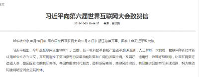 习近平向第六届世界互联网大会致贺信