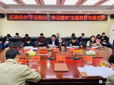 区政府办开展“不忘初心、牢记使命”主题教育专题党课