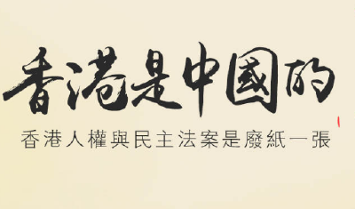 美国绝不是香港的恩主