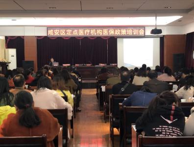 区医疗保障局召开全区定点医疗机构医保政策培训会 