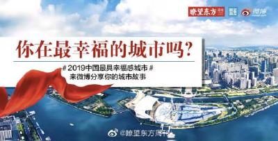 2019中国最具幸福感城市出炉，有你家乡吗？