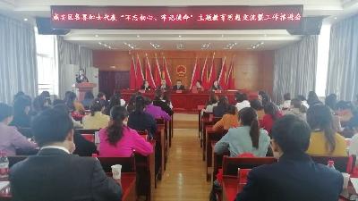 咸安区召开各界妇女代表“不忘初心、牢记使命”主题教育思想交流暨工作推进会
