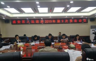 魏朝东主持召开区政府2019年第9次常务会议
