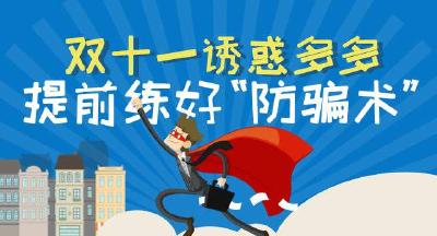 Get这份“双十一”防骗指南大全！明晰这些套路，保你放心买买买！