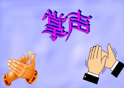 心声、信心在掌声中交汇（进博会观察）