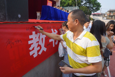 区教育局紧扣主题教育奋力推进新时代师德师风建设