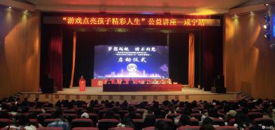 “游戏点亮孩子精彩人生”大型公益活动——咸宁站