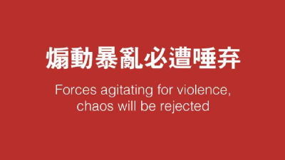 煽动暴乱必遭唾弃 践踏人权不会得逞