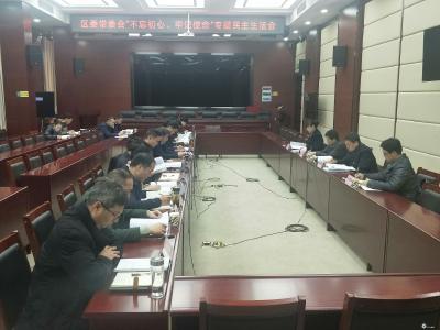 区委常委会召开“不忘初心、牢记使命”专题民主生活会