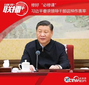 联播+ | 修好“必修课” 习近平要求领导干部这样作表率