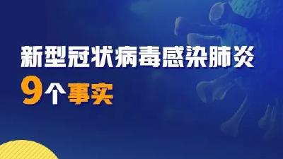 扩散！关于新冠病毒肺炎的9个事实，你一定要知道！