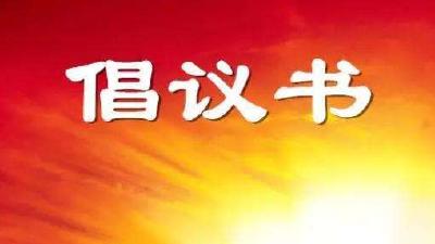 致全区广大党员的倡议书