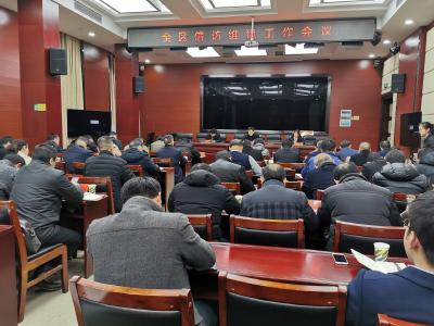 区委、区政府召开专题会议安排部署节会信访工作
