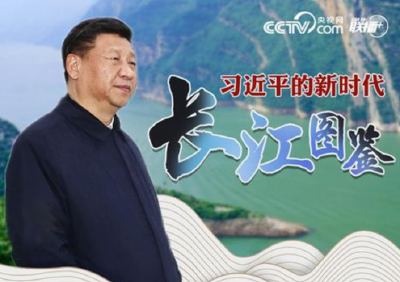 习近平的新时代长江图鉴