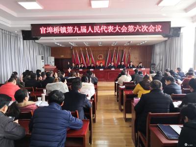 官埠桥镇召开第九届人民代表大会第六次会议
