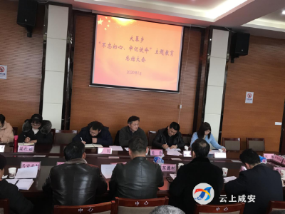 新起点、新要求，大幕乡召开“不忘初心、牢记使命”主题教育总结大会