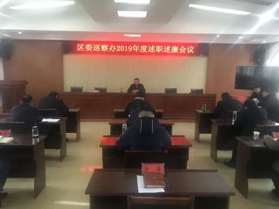 区委巡察办召开2019年度述职述廉述法会议