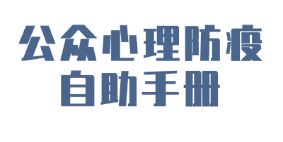 公众心理防疫自助手册⑦时间紧任务重，志愿者超负荷工作强度如何应对？