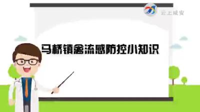 马桥镇“双疫共防”之禽流感防控宣传视频