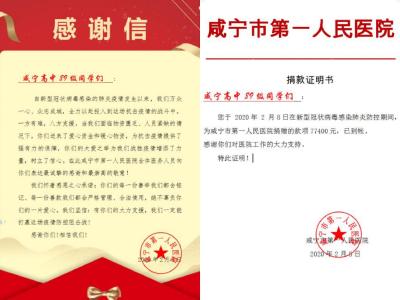咸高89级学子献爱心助抗疫