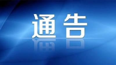 咸安区新型冠状病毒肺炎防控指挥部通告  第15号