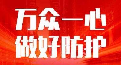 疫情防控千万不能放松警惕！