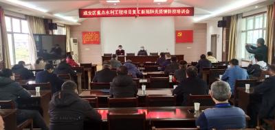咸安区召开重点水利工程项目复工新冠肺炎疫情防控培训会