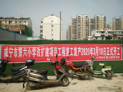 咸宁市第六小学改扩建项目工程全面复工