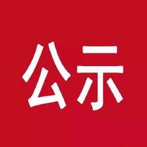 咸安区接受捐赠物资、资金公示（十一）