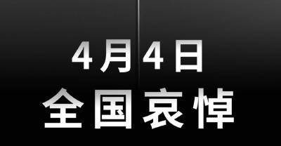 国务院公告：2020年4月4日举行全国性哀悼活动