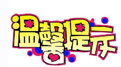 咸安区体育中心疫情常态化防控工作温馨提示    